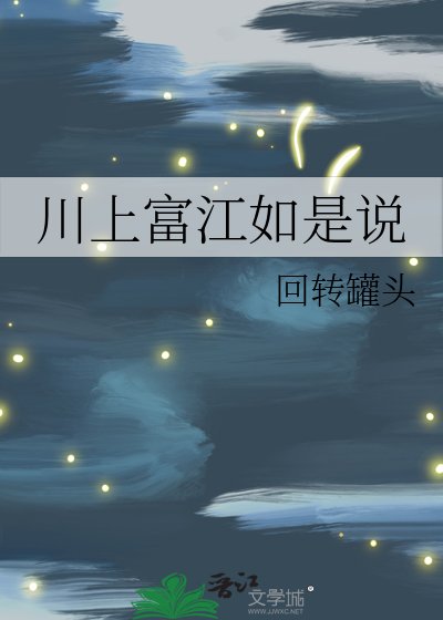 川上富江如是说