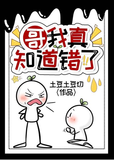 《哥我真知道错了》