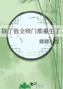 《除了我全師門都重生了》