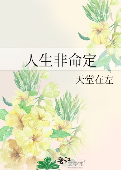 《人生非命定》