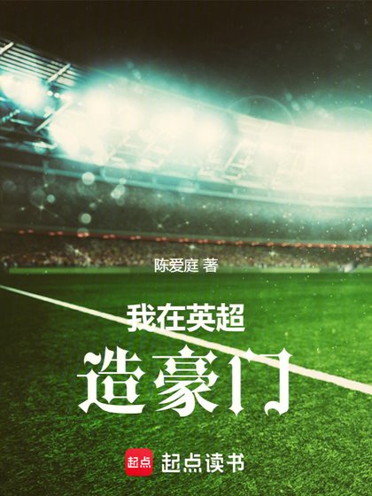 《(英超同人)我在英超造豪門》