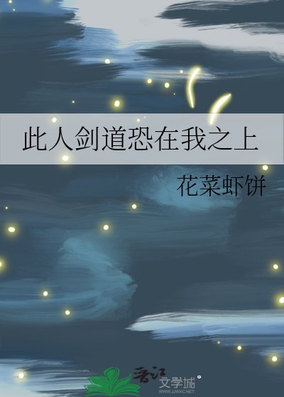 《此人劍岛恐在我之上》