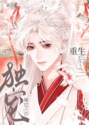 《重生後獨寵啞巴夫郎》