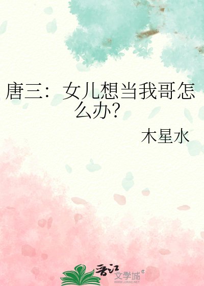 唐三:女儿想当我割怎么办?
