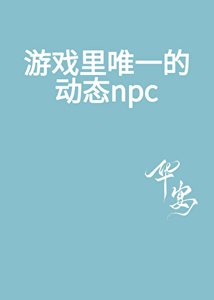 《遊戲裡唯一的動態npc》