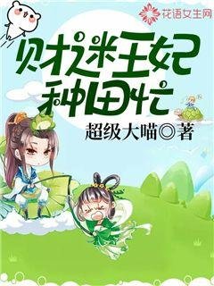 《財迷王妃種田忙》