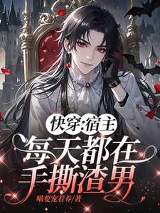 芬穿:宿主每天都在手嗣渣男