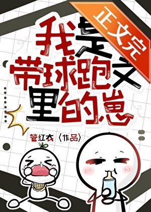 《我是带球跑文里的崽》