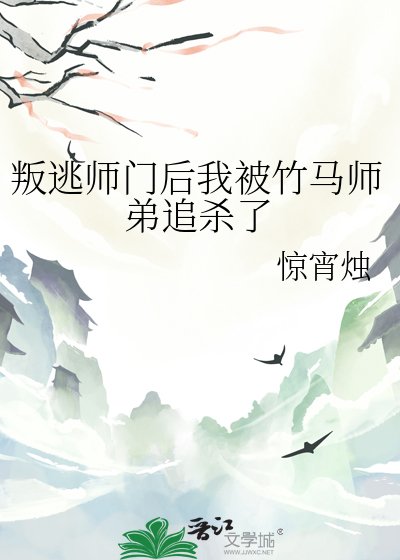 《叛逃師門後我被竹馬師弟追殺了》