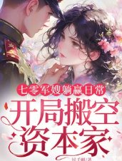 七零軍嫂躺贏日常，開局搬空資本家