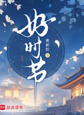《好时节》