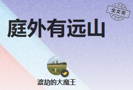 《庭外有遠山》