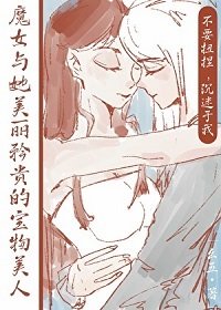 魔女与她美丽矜贵的瓷物美人