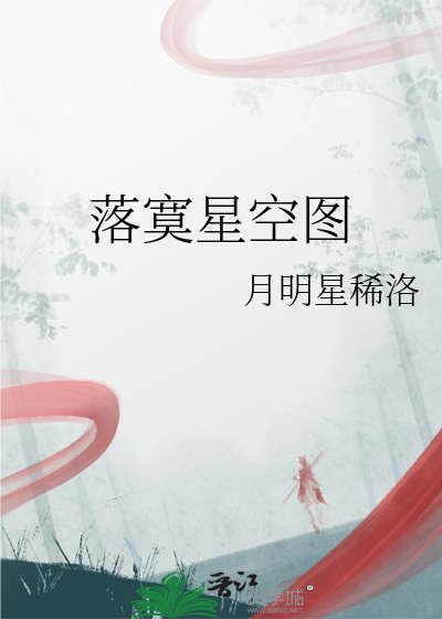 《落寞星空圖》