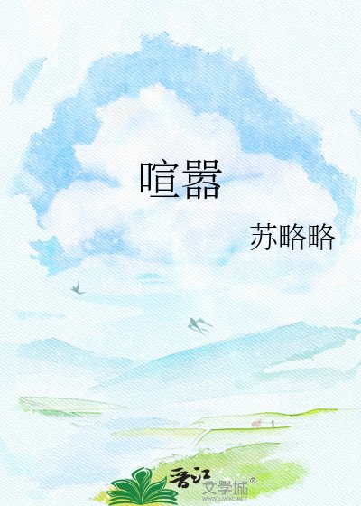 《喧囂》