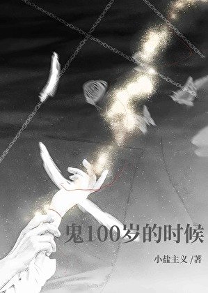 鬼100歲的時候