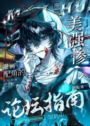 美强惨漫画配角的论坛指南