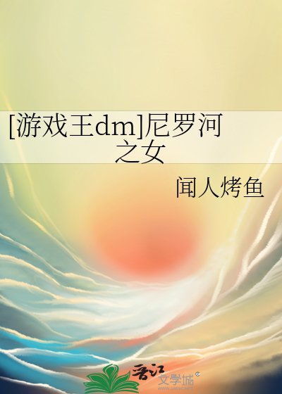 [遊戲王dm]尼羅河之女