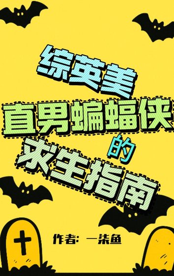 [综英美]直男蝙蝠侠的求生指南