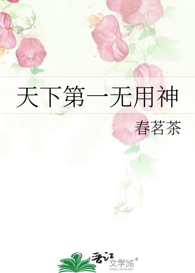 《天下第一无用神》