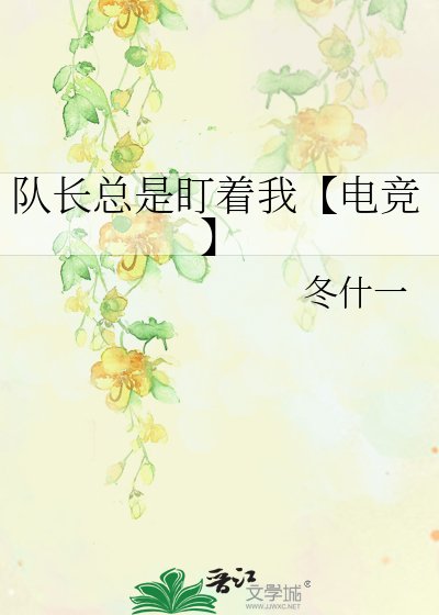 《隊長總是盯著我【電競】》
