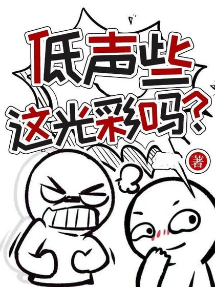 《低聲些,光彩嗎?》