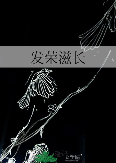 《發榮滋長》