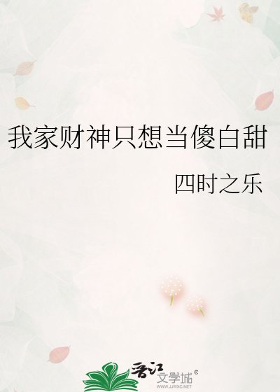 我家財神只想當傻白甜