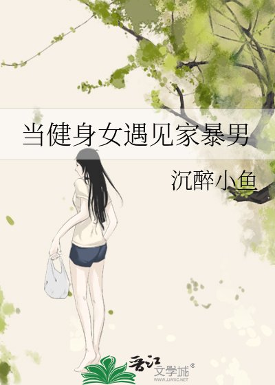 《当健瓣女遇见家鼻男》