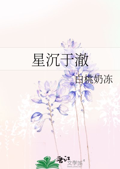 《星沉於澈》