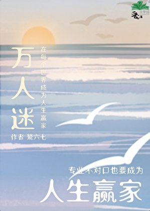 萬人迷在每個世界成為人生贏家[快穿]