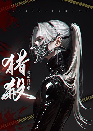 《猎杀》
