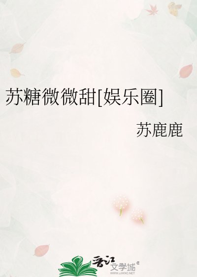 （韓娛同人）蘇糖微微甜[娛樂圈]