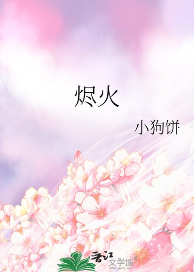 《燼火》