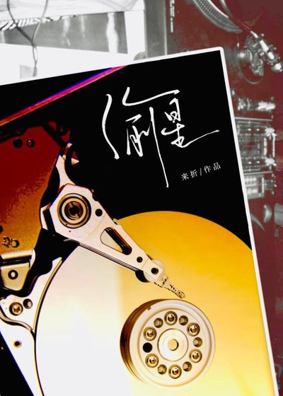 一不小心把老婆开除了[娱乐圈]