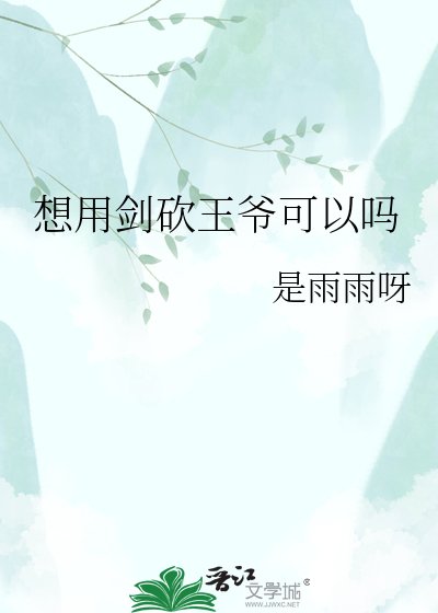 《想用劍砍王爺可以嗎》
