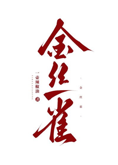 《金絲雀》