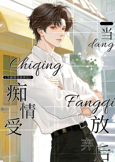 《當痴情受放棄後》