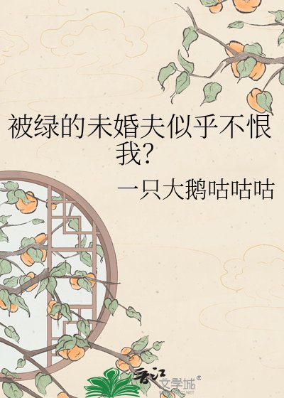 被绿的未婚夫似乎不恨我？