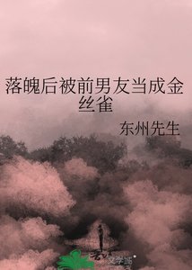《落魄後被前男友當成金絲雀》