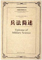 《兵法簡述(出版書)》