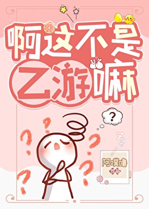 《系这不是乙游嘛?》