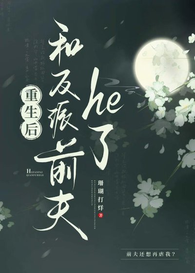 《重生後和反派前夫he了》