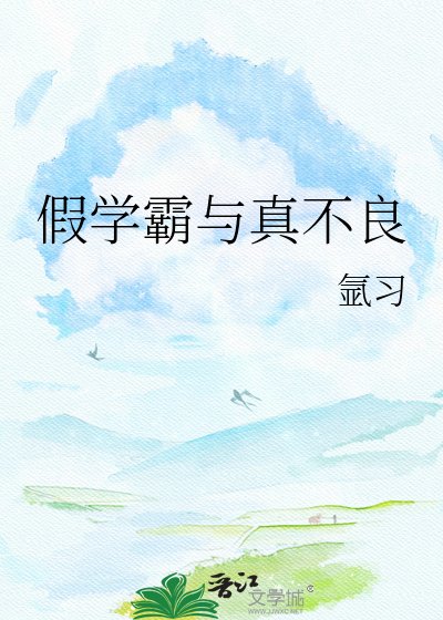 《假學霸與真不良》