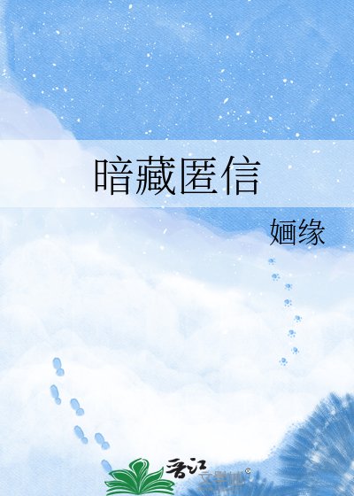 《暗藏匿信》