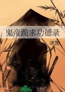 《鬼帝跪求功德錄》