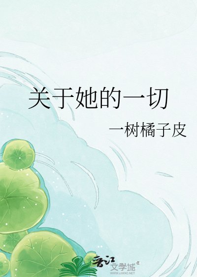 關於她的一切
