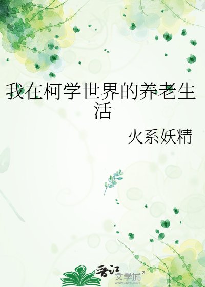 《(柯南同人)我在柯學世界的養老生活》