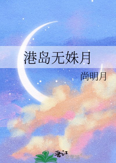 《港島無姝月》