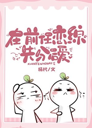 《在前任恋综先分后爱》